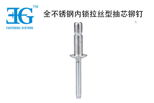 全不銹鋼內鎖拉絲型抽芯鉚釘